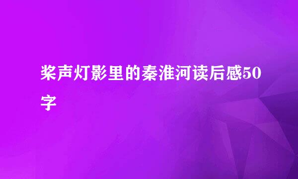 桨声灯影里的秦淮河读后感50字