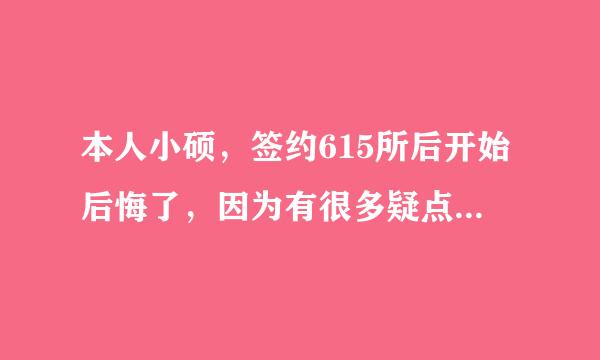 本人小硕，签约615所后开始后悔了，因为有很多疑点（补充如下），望了解615所的大虾指点，谢谢