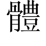 繁倍子算体字笔画数查询