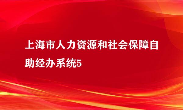 上海市人力资源和社会保障自助经办系统5