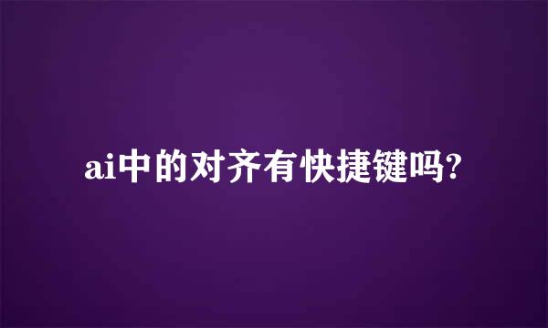 ai中的对齐有快捷键吗?