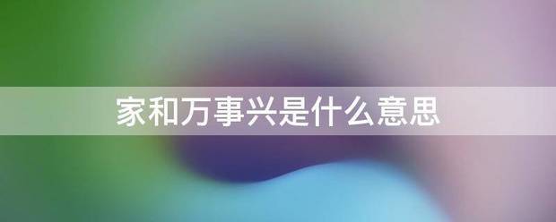 家和万事兴是什么意思