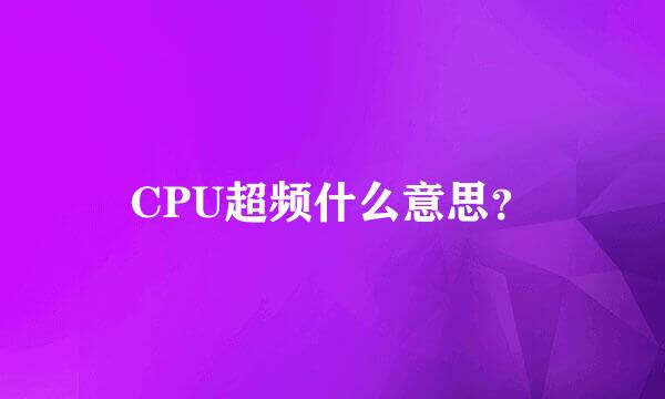 CPU超频什么意思？