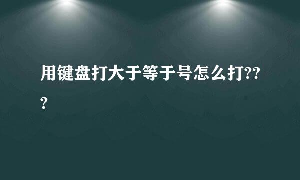 用键盘打大于等于号怎么打???