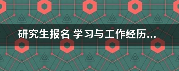 研究生报名 学习与工作经历 ( 高中毕业后起