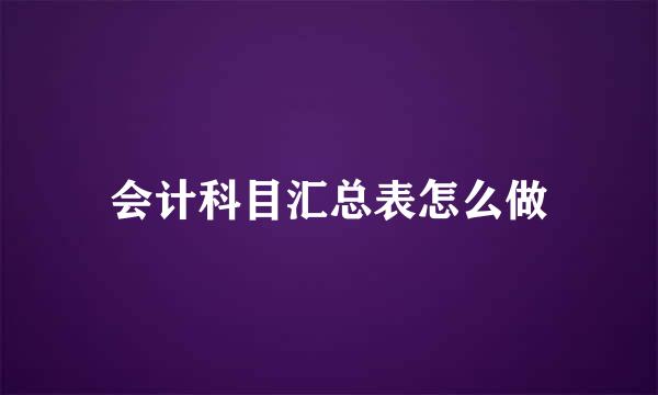 会计科目汇总表怎么做