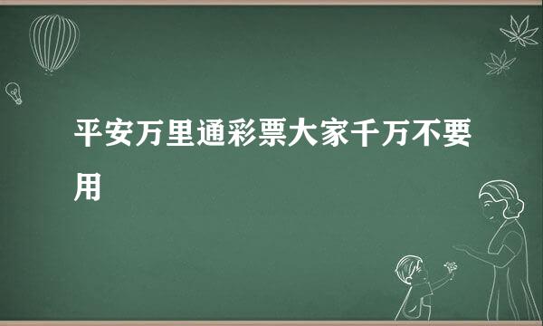 平安万里通彩票大家千万不要用