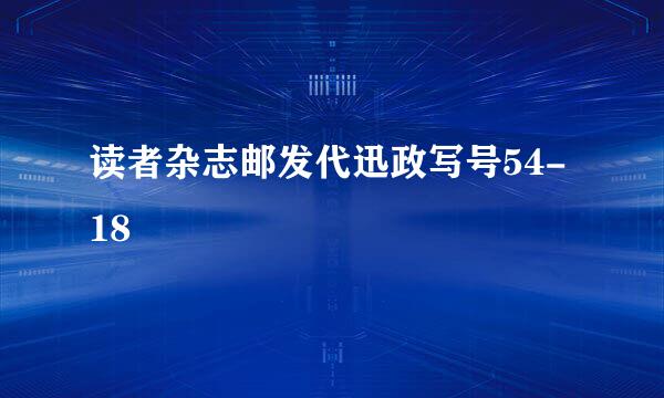 读者杂志邮发代迅政写号54-18