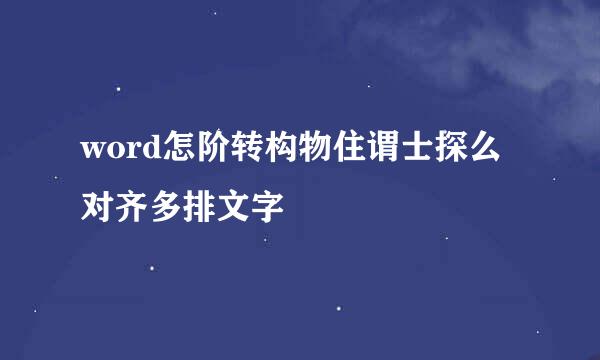 word怎阶转构物住谓士探么对齐多排文字