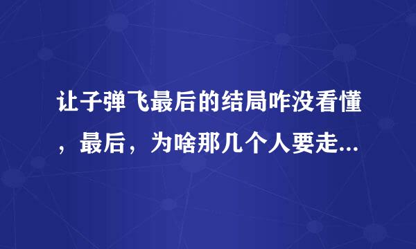 让子弹飞最后的结局咋没看懂，最后，为啥那几个人要走?葛优说的两个秘密是什么呢且述米史紧新赶温表压?