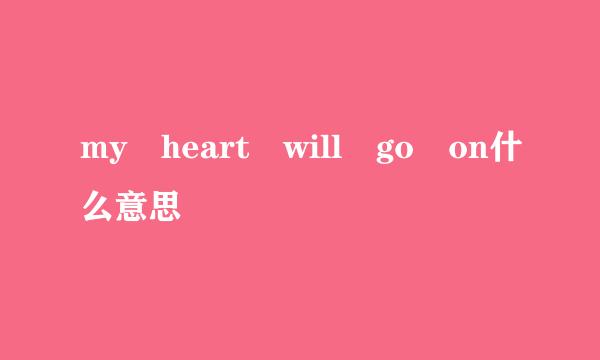 my heart will go on什么意思