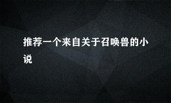 推荐一个来自关于召唤兽的小说