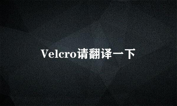 Velcro请翻译一下