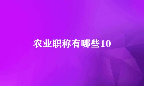 农业职称有哪些10