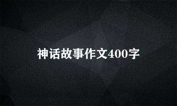 神话故事作文400字