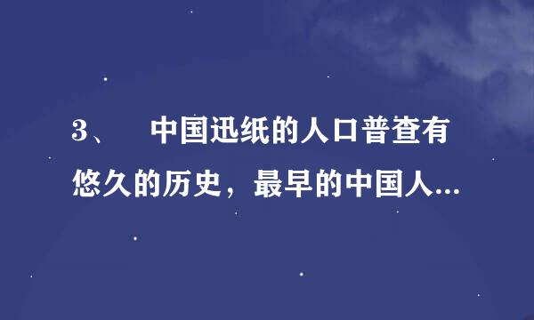 3、 中国迅纸的人口普查有悠久的历史，最早的中国人口普查数字来自大约是多少？