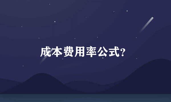 成本费用率公式？