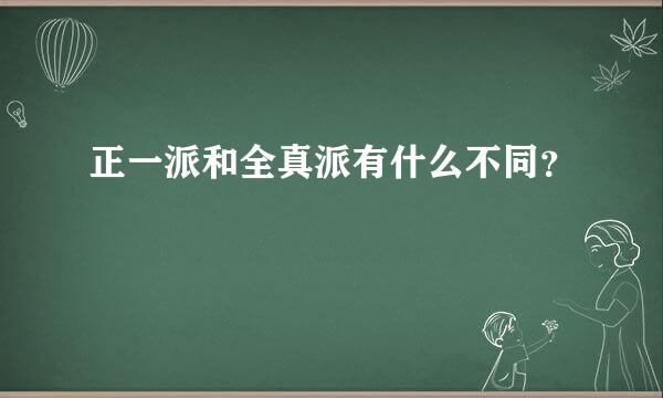 正一派和全真派有什么不同？