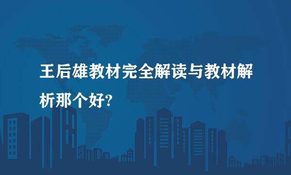 王后雄教材完全解读与教材解析那个好?