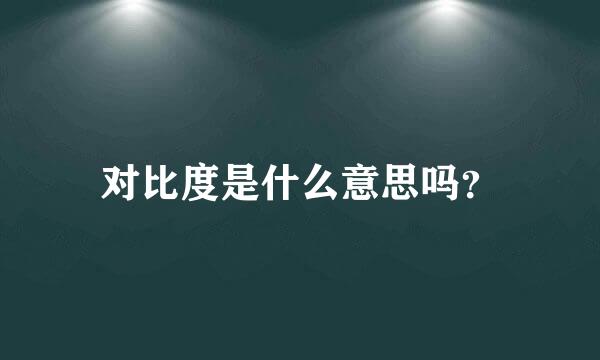 对比度是什么意思吗？