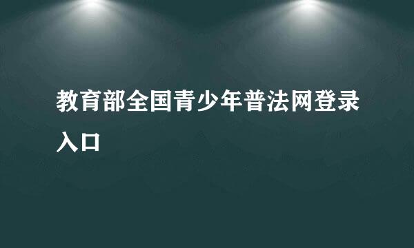 教育部全国青少年普法网登录入口