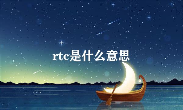 rtc是什么意思