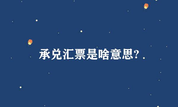 承兑汇票是啥意思?