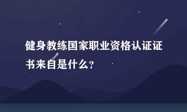 健身教练国家职业资格认证证书来自是什么？