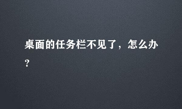 桌面的任务栏不见了，怎么办？