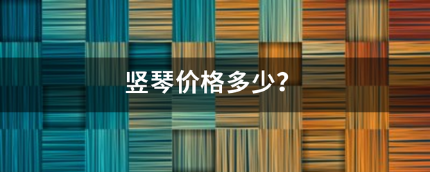 竖琴价格多少？