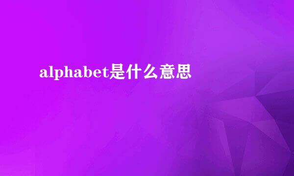 alphabet是什么意思