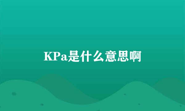 KPa是什么意思啊