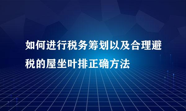 如何进行税务筹划以及合理避税的屋坐叶排正确方法