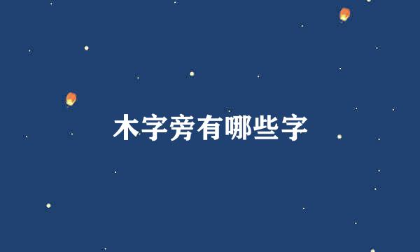 木字旁有哪些字