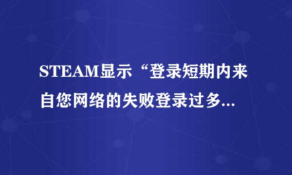 STEAM显示“登录短期内来自您网络的失败登录过多.请稍后再试”是什么意思？