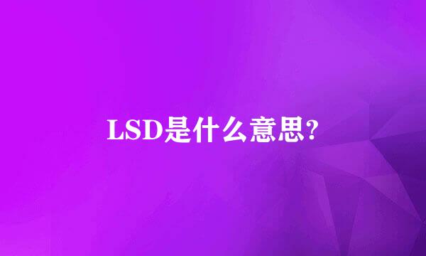 LSD是什么意思?