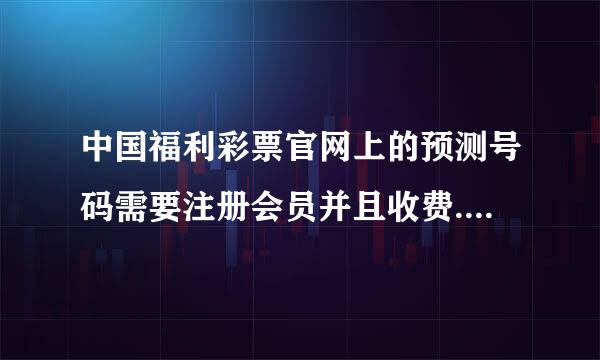 中国福利彩票官网上的预测号码需要注册会员并且收费. 请问这是骗人的嘛？