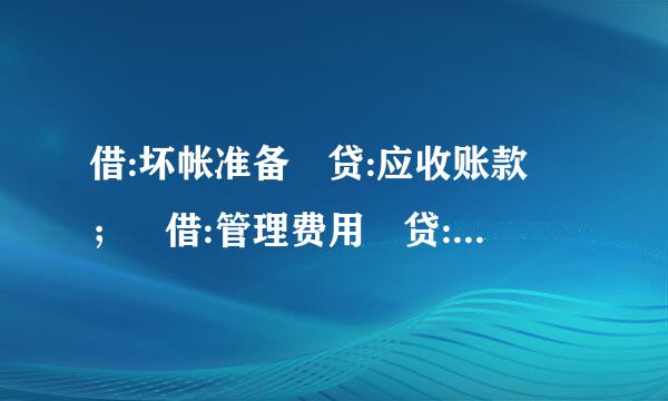 借:坏帐准备 贷:应收账款 ； 借:管理费用 贷:坏账准备，分别什么意思