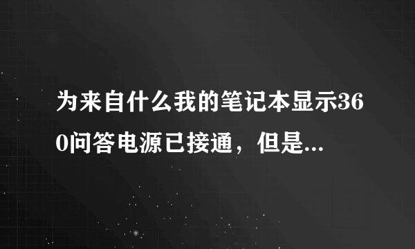 为来自什么我的笔记本显示360问答电源已接通，但是未充电???????????缩本