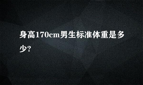 身高170cm男生标准体重是多少?