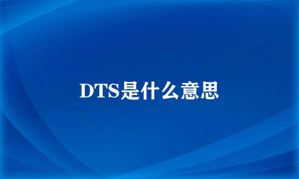 DTS是什么意思