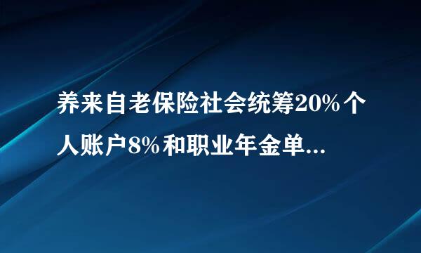 养来自老保险社会统筹20%个人账户8%和职业年金单位8%个人4%的区别，不清楚养老并轨后按哪个比360问答例计