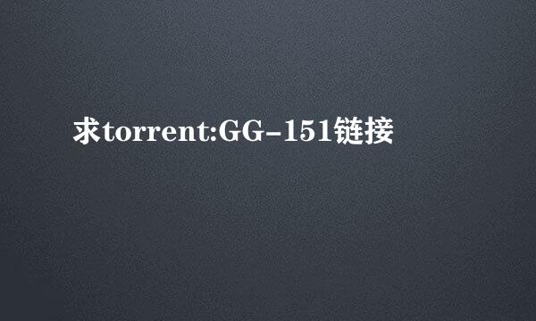 求torrent:GG-151链接