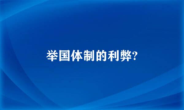 举国体制的利弊?