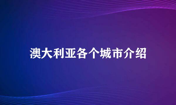 澳大利亚各个城市介绍