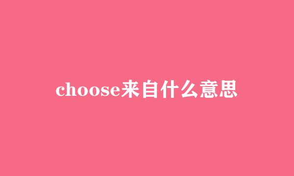 choose来自什么意思