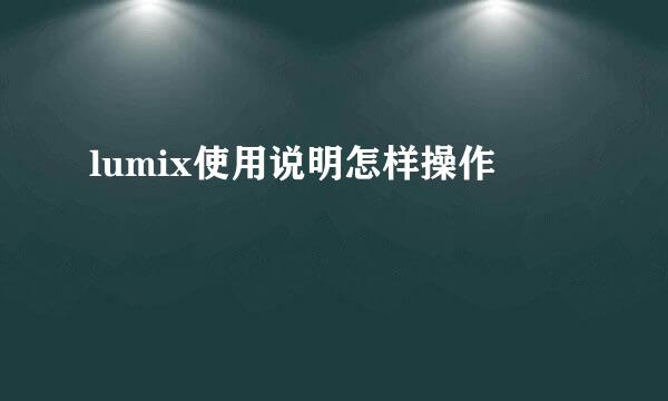 lumix使用说明怎样操作