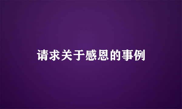 请求关于感恩的事例