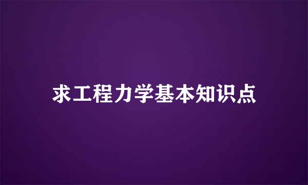 求工程力学基本知识点