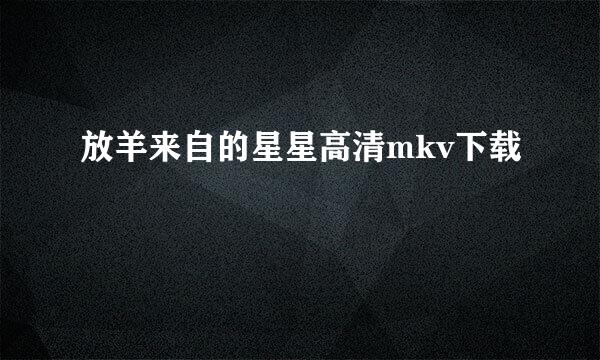 放羊来自的星星高清mkv下载